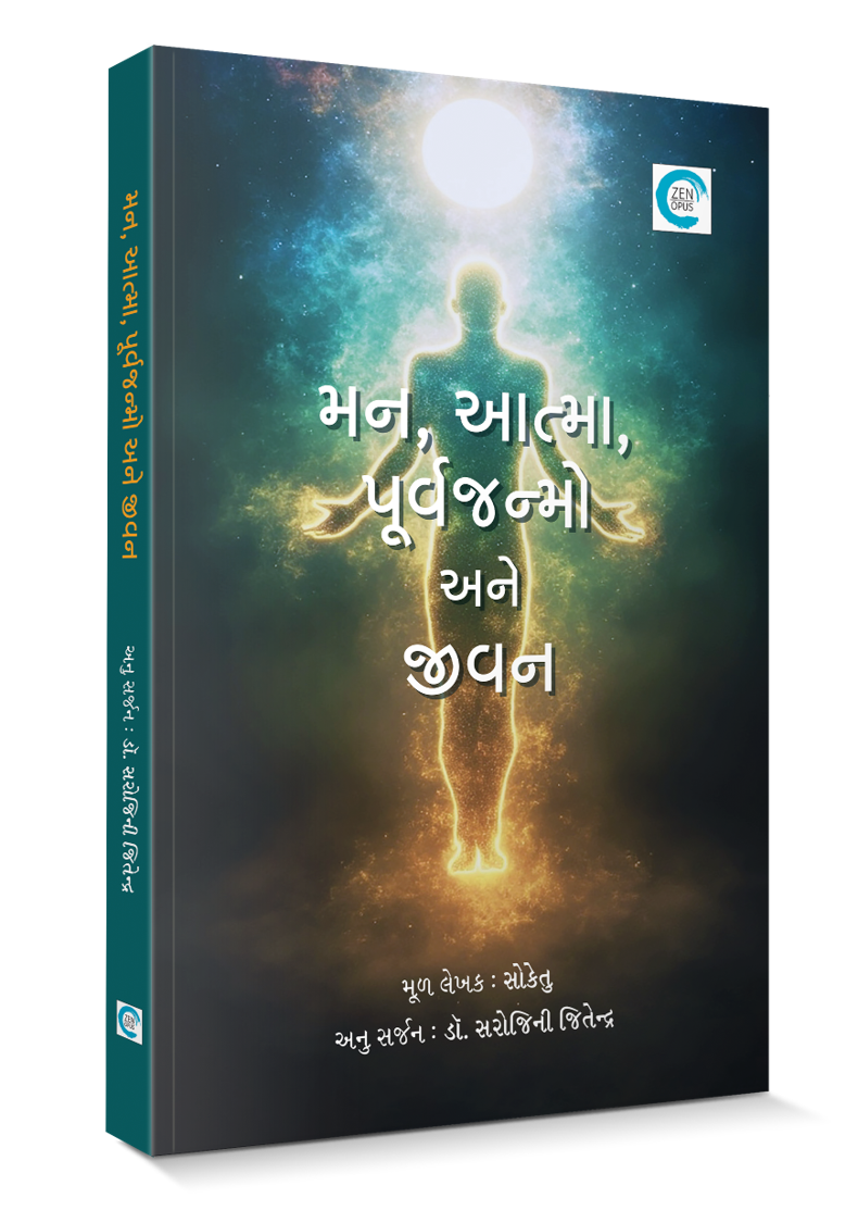 મન, આત્મા, પૂર્વજન્મો અને જીવન